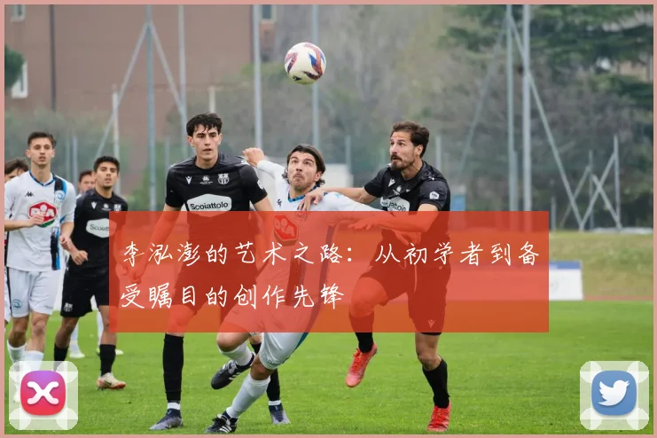 李泓澎的艺术之路：从初学者到备受瞩目的创作先锋