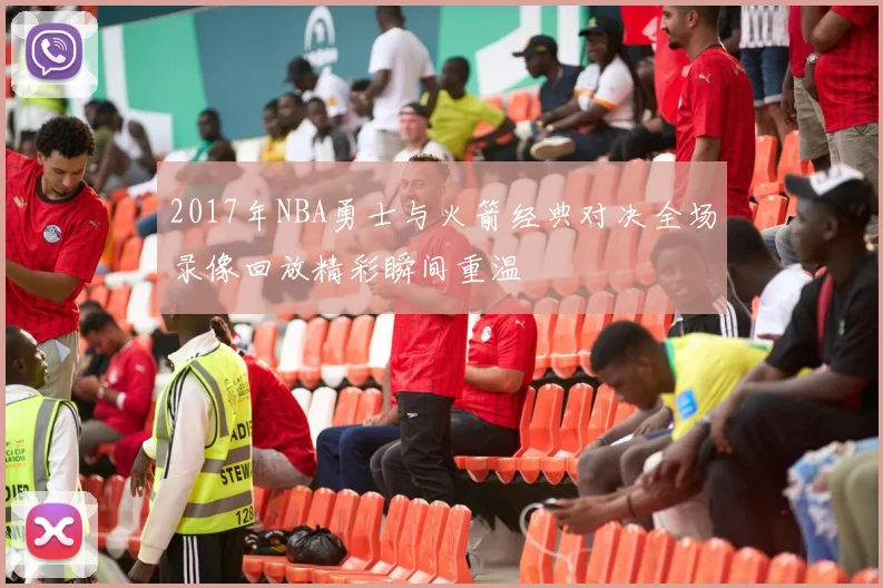 2017年NBA勇士与火箭经典对决全场录像回放精彩瞬间重温