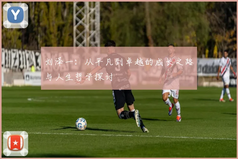刘泽一：从平凡到卓越的成长之路与人生哲学探讨